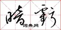 梁锦英暗亏草书怎么写