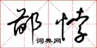 梁锦英鄙悖草书怎么写