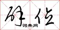 梁锦英辟位草书怎么写