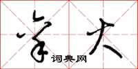 梁锦英禀火草书怎么写