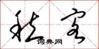 梁锦英愁客草书怎么写