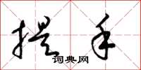 梁锦英提手草书怎么写