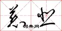 梁锦英慈悲草书怎么写