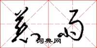 梁锦英慈雨草书怎么写