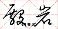 梁锦英殿岩草书怎么写