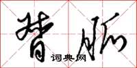 梁锦英督脉草书怎么写