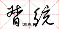 梁锦英督统草书怎么写