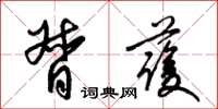 梁锦英督护草书怎么写