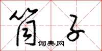 梁锦英筒子草书怎么写