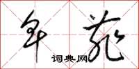 梁锦英卑菲草书怎么写