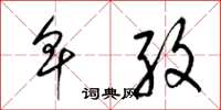 梁锦英卑孜草书怎么写