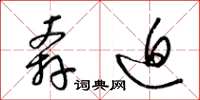 梁锦英奔迫草书怎么写