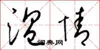 梁锦英温情草书怎么写