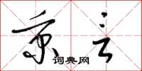 梁锦英秉言草书怎么写