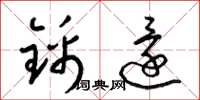 梁锦英锦还草书怎么写
