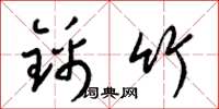 梁锦英锦竹草书怎么写