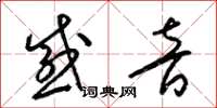 梁锦英感音草书怎么写