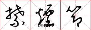 梁锦英禁烟节草书怎么写