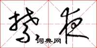 梁锦英禁夜草书怎么写