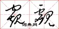 梁锦英窥觑草书怎么写