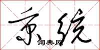 梁锦英秉统草书怎么写