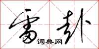 梁锦英雷赴草书怎么写