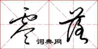 梁锦英零落草书怎么写