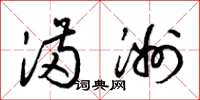 梁锦英满洲草书怎么写