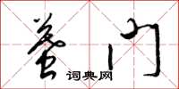 梁锦英墓门草书怎么写