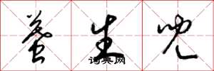 梁锦英墓生儿草书怎么写