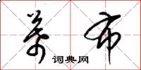 梁锦英幕布草书怎么写