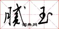 梁锦英腻玉草书怎么写