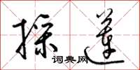 梁锦英采莲草书怎么写