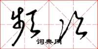 梁锦英频次草书怎么写