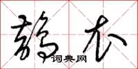 梁锦英鹊衣草书怎么写