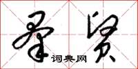 梁锦英羣贤草书怎么写