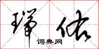 梁锦英瑞佑草书怎么写