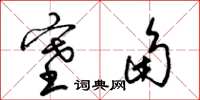 梁锦英塞角草书怎么写