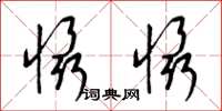 梁锦英慑慑草书怎么写