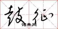 梁锦英鼓征草书怎么写