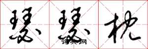 梁锦英瑟瑟枕草书怎么写