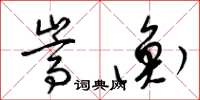 梁锦英嵩衡草书怎么写