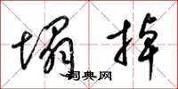梁锦英塌掉草书怎么写