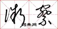梁锦英微察草书怎么写