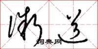 梁锦英微道草书怎么写