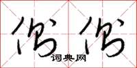 梁锦英侧侧草书怎么写