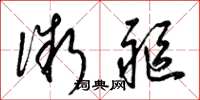 梁锦英微躯草书怎么写