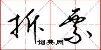 梁锦英拆票草书怎么写