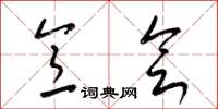 梁锦英意会草书怎么写