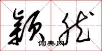 梁锦英颖然草书怎么写
